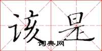 黃華生該是楷書怎么寫