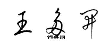 梁錦英王多開草書個性簽名怎么寫