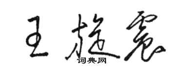 駱恆光王旋震草書個性簽名怎么寫