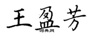 丁謙王盈芳楷書個性簽名怎么寫