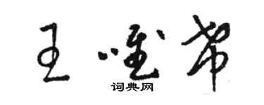 駱恆光王唯希草書個性簽名怎么寫