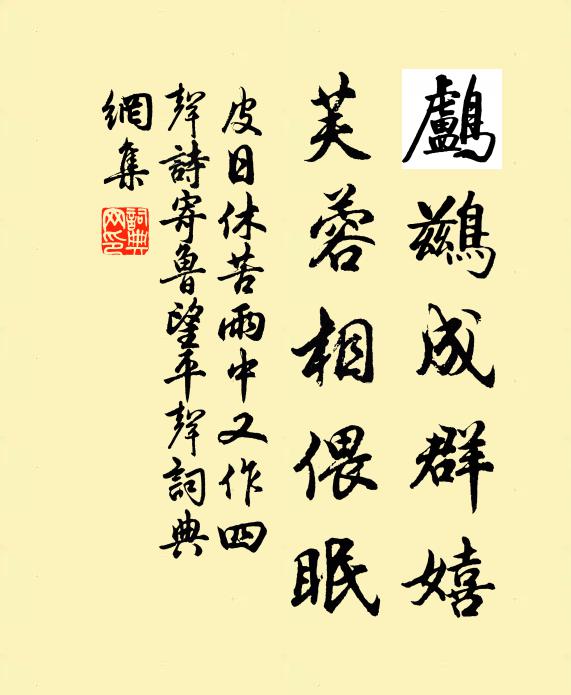 浣花風月參謀去,採藥溪山茂宰歸 詩詞名句