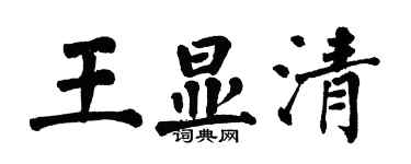 翁闓運王顯清楷書個性簽名怎么寫