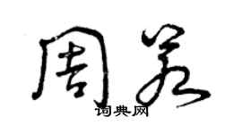 曾慶福周若草書個性簽名怎么寫