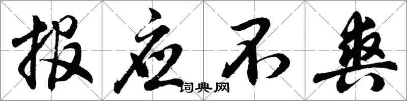 胡問遂報應不爽行書怎么寫