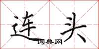 田英章連頭楷書怎么寫