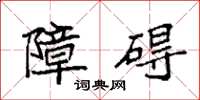 袁強障礙楷書怎么寫