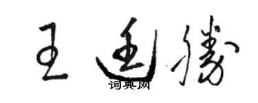 駱恆光王廷勝草書個性簽名怎么寫