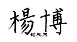 何伯昌楊博楷書個性簽名怎么寫