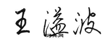 駱恆光王溢波行書個性簽名怎么寫