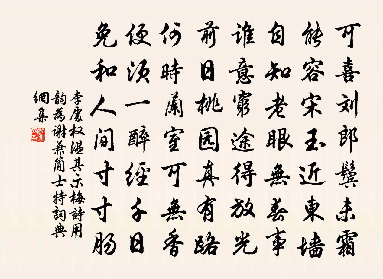 李處權溫其示梅詩用韻為謝兼簡士特書法作品欣賞