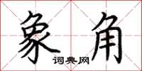 荊霄鵬象角楷書怎么寫