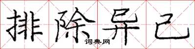 龐中華排除異己楷書怎么寫