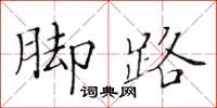黃華生腳路楷書怎么寫