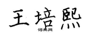 何伯昌王培熙楷書個性簽名怎么寫