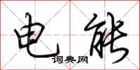 荊霄鵬電能行書怎么寫