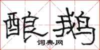 駱恆光釀鵝隸書怎么寫