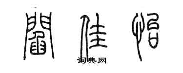 陳墨閻佳怡篆書個性簽名怎么寫