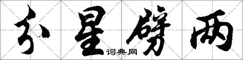 胡問遂分星劈兩行書怎么寫