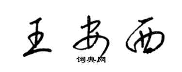梁錦英王安西草書個性簽名怎么寫
