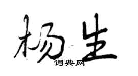 曾慶福楊生行書個性簽名怎么寫