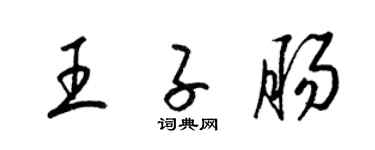 梁錦英王子腸草書個性簽名怎么寫