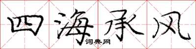龐中華四海承風楷書怎么寫