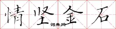 黃華生情堅金石楷書怎么寫
