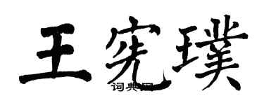 翁闓運王憲璞楷書個性簽名怎么寫