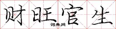 龐中華財旺官生楷書怎么寫