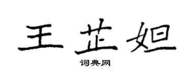 袁強王芷妲楷書個性簽名怎么寫