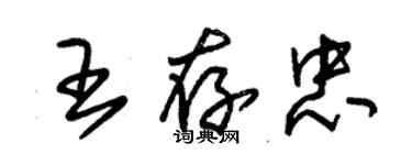 朱錫榮王存忠草書個性簽名怎么寫