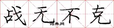 龐中華戰無不克楷書怎么寫