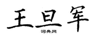 丁謙王旦軍楷書個性簽名怎么寫