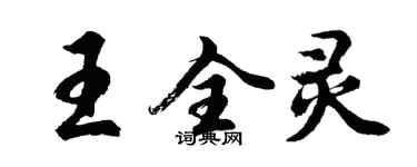 胡問遂王全靈行書個性簽名怎么寫