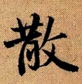 趙孟頫真草千字文中散的寫法