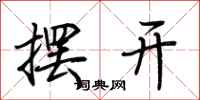 荊霄鵬擺開行書怎么寫