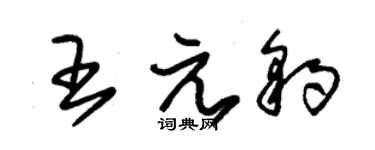 朱錫榮王元豹草書個性簽名怎么寫