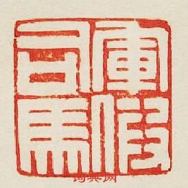 “軍假司馬”篆刻印章