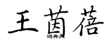 丁謙王茵蓓楷書個性簽名怎么寫