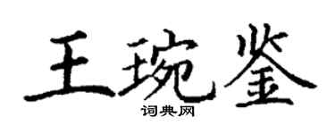 丁謙王琬鑒楷書個性簽名怎么寫