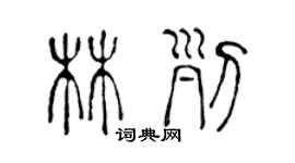 陳聲遠林列篆書個性簽名怎么寫