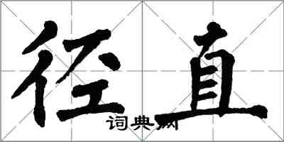 翁闓運徑直楷書怎么寫