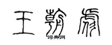 陳聲遠王朝彪篆書個性簽名怎么寫