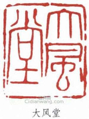 “大風堂”篆刻印章
