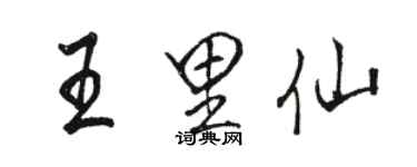 駱恆光王里仙行書個性簽名怎么寫