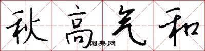 秋高氣和怎么寫好看