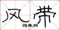 駱恆光風帶隸書怎么寫