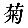 𨂳在康熙字典中的解釋_𨂳康熙字典