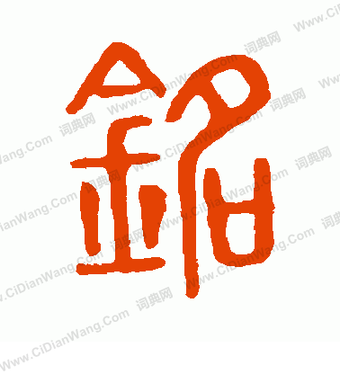 說文解字寫的銘